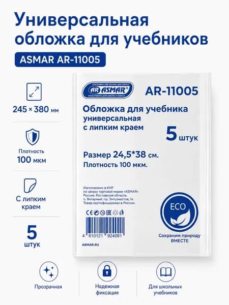 Обложки для учебников универсальные ASMAR 24,5 см x 38 см, 100 мкм - прозрачные, с липким краем, ЭКО, 5 шт
