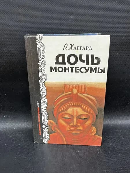 Библиотека приключений. Дочь Монтесумы. | Хаггард Г.Р.