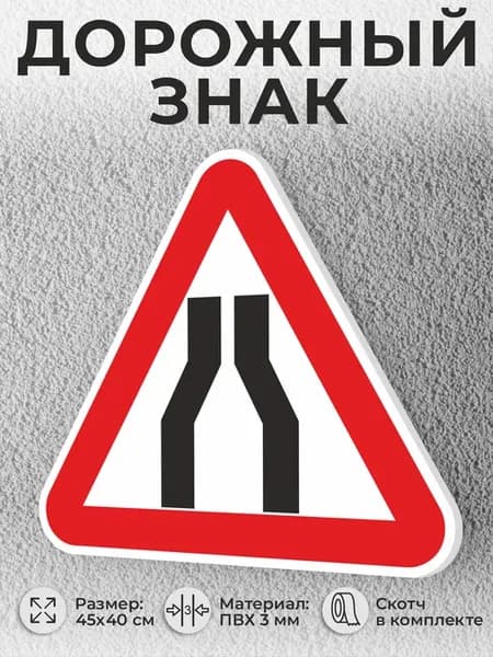 Табличка знак 1.20.1 Сужение дороги треугольный белый