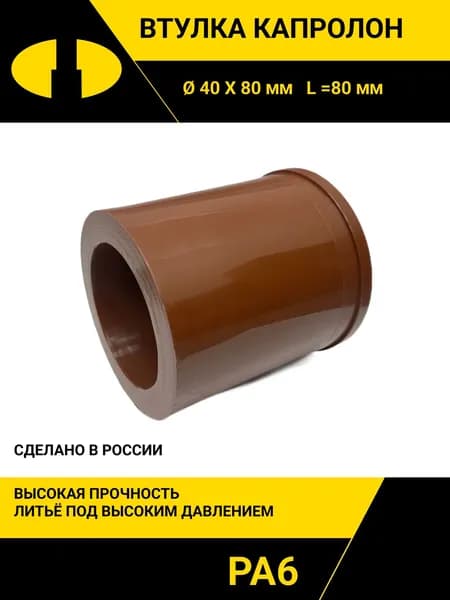 Втулка капролон (полиамид) 40х80х80 PA6
