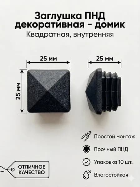 Заглушка пластиковая для профильной трубы 25х25 "Домик" (комплект 10 шт)