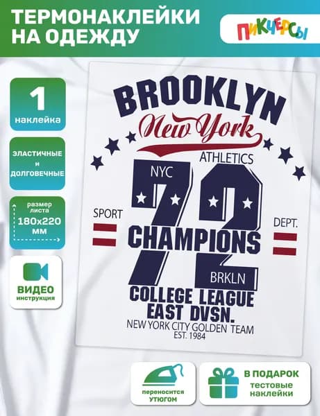 Термонаклейка на одежду надпись Бруклин Brooklyn