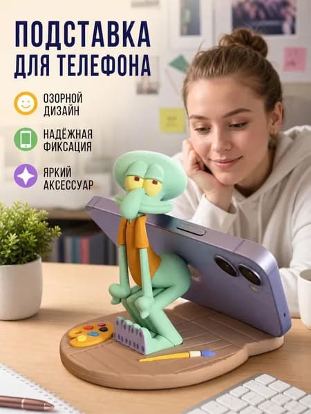 Подставка для телефона Сквидвард фигурка держатель для смартфона на стол пластиковая, 1 шт