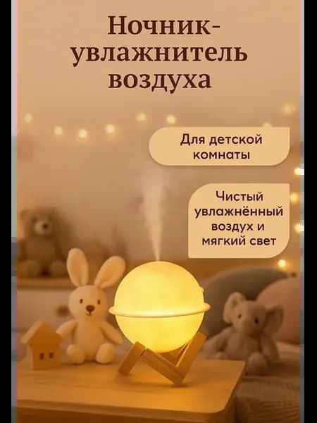 Увлажнитель воздуха для дома ночник