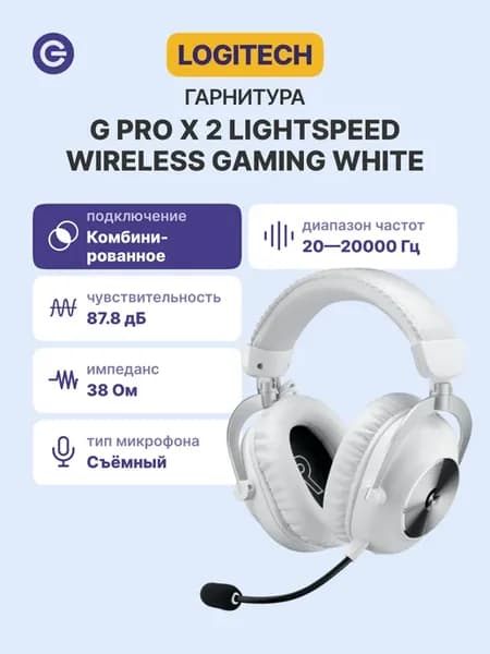 Гарнитура беспроводная G PRO X 2 LIGHTSPEED, белая