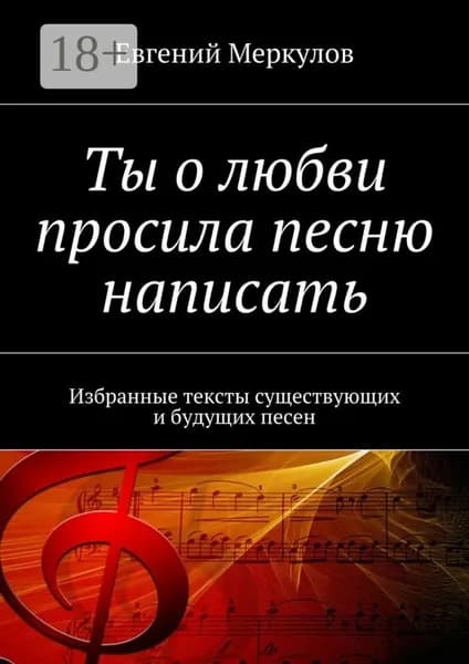 Ты о любви просила песню написать. Избранные тексты существующих и будущих песен | Меркулов Евгений | Электронная книга