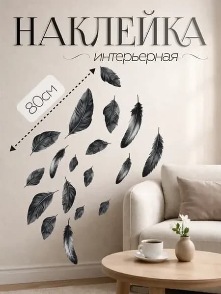 Интерьерные наклейки для дома серые перья