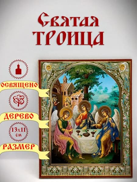 Икона "Троица Рублевская". 13*11 см.