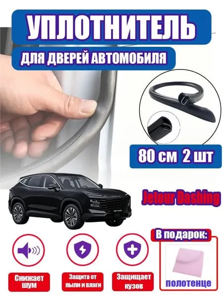 уплотнитель двери автомобиля Jetour Dashing,80cm/2 шт.