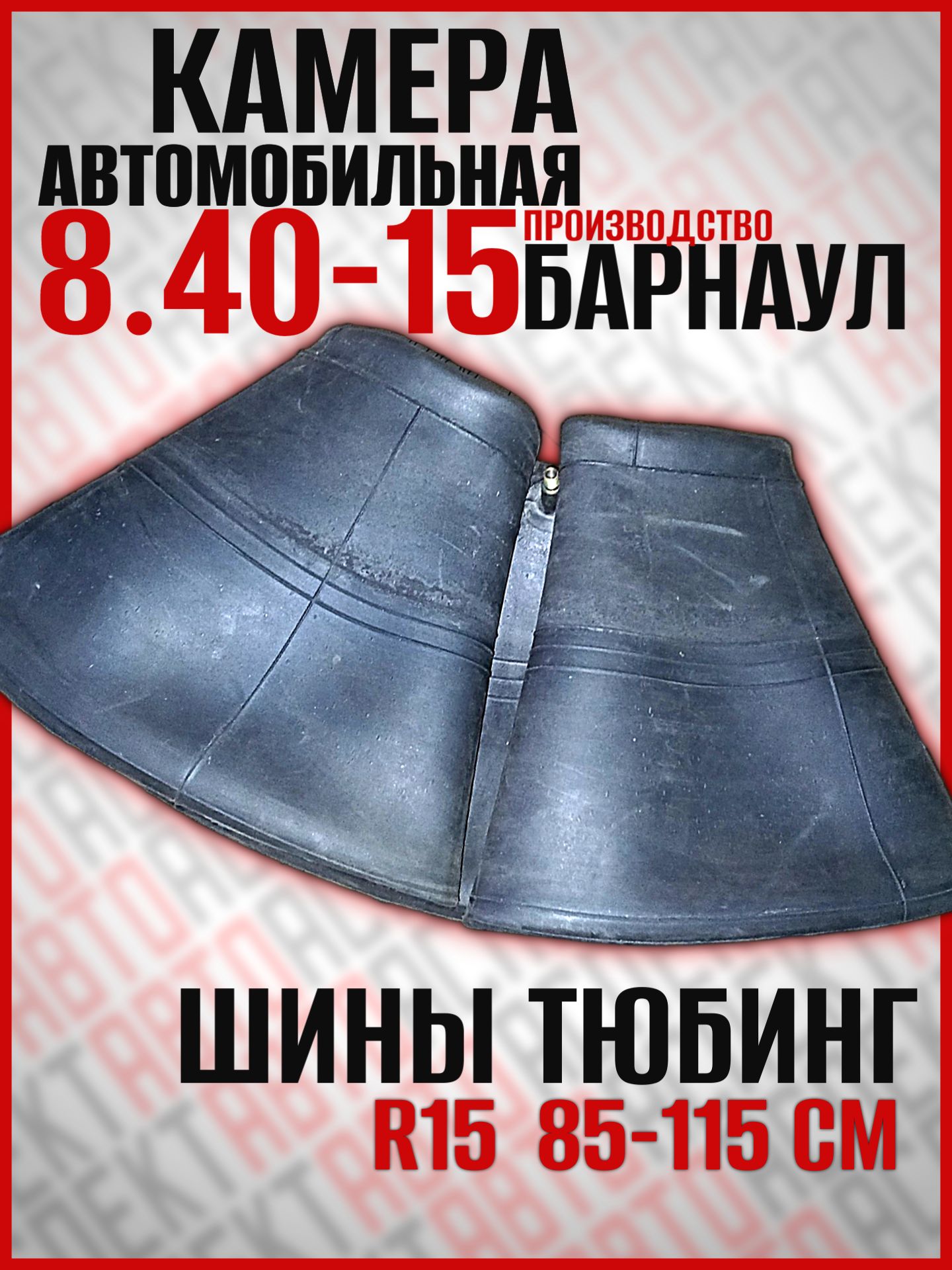 А/к 8.40-15 (Барнаул)