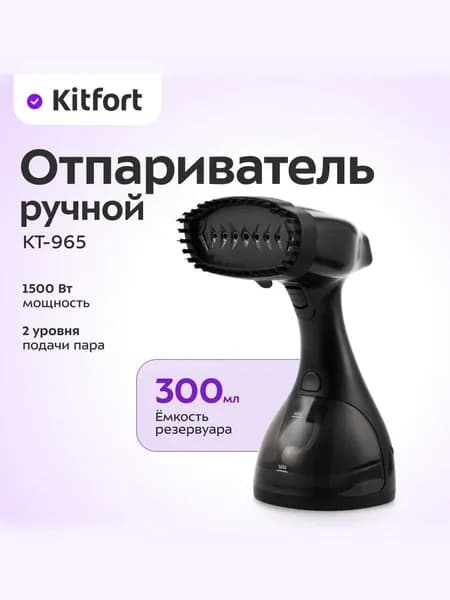 Отпариватель Kitfort КТ-965, черный Уцененный товар