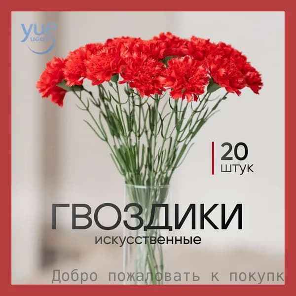 Искусственные цветы/гвоздики 20 шт/букет цветов