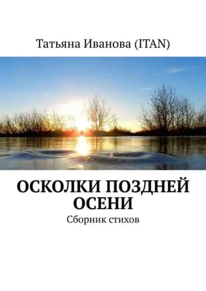 Осколки поздней осени. Сборник стихов | Иванова Татьяна (itan) | Электронная книга