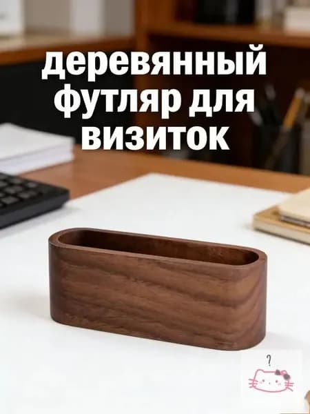 Стильный деревянный органайзер для визиток и мемо с хранением, 1 штук