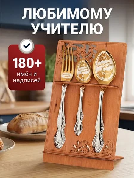Столовые приборы набор Любимому учителю