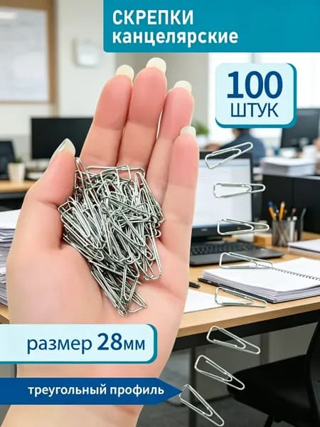 Скрепки канцелярские металлические для офиса 28 мм.100 шт