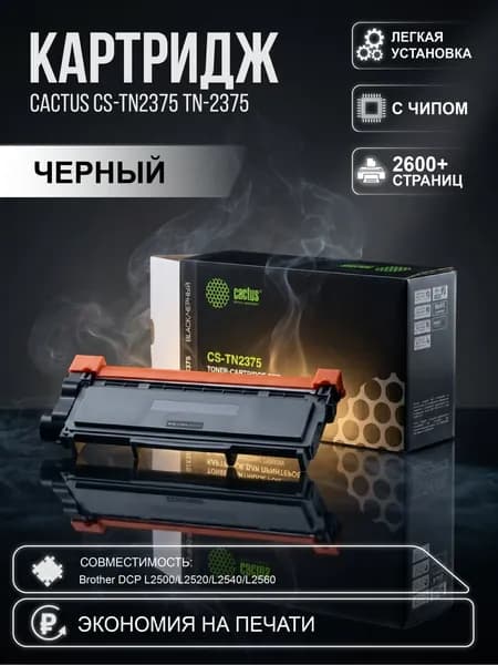 TN-2375 Картридж Cactus (CS-TN2375) с ЧИПОМ, 2600стр., для Brother DCP L2500, L2520, L2540, L2560