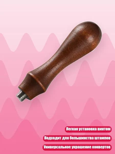 Деревянная ручка для восковой печати, свадебные приглашения, конверты для открыток на День Благодарения, - Ретро деревянная ручка