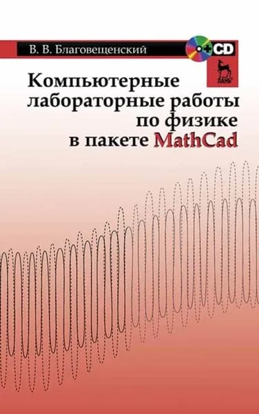 Компьютерные лабораторные работы по физике в пакете MathCad | Благовещенский В. В. | Электронная книга