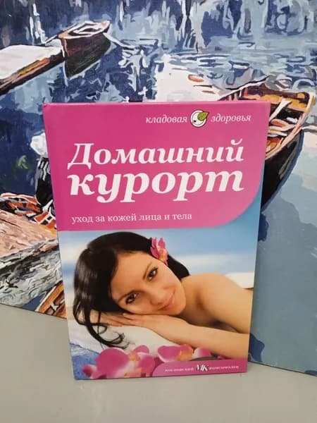 Домашний курорт. Уход за кожей лица и тела | Максименко Виктория Николаевна | Книга б/у