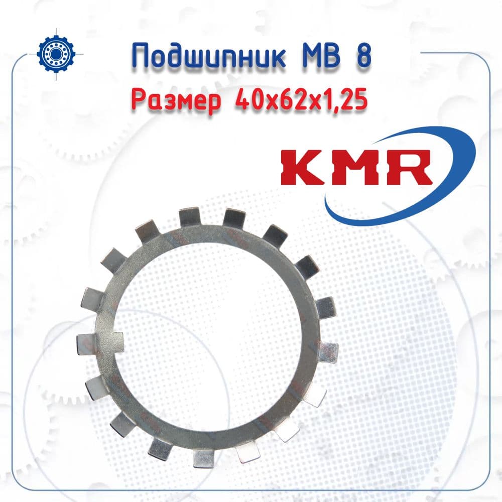 Стопорная шайба MB 8 (KMR) размер (40х62х1.25)