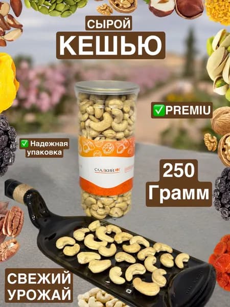 Кешью сырой 250 грамм