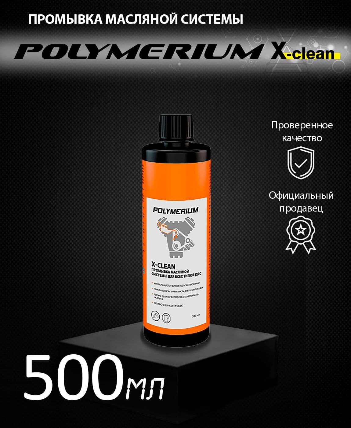Промывка масляной системы ДВС POLYMERIUM X-CLEAN 500мл