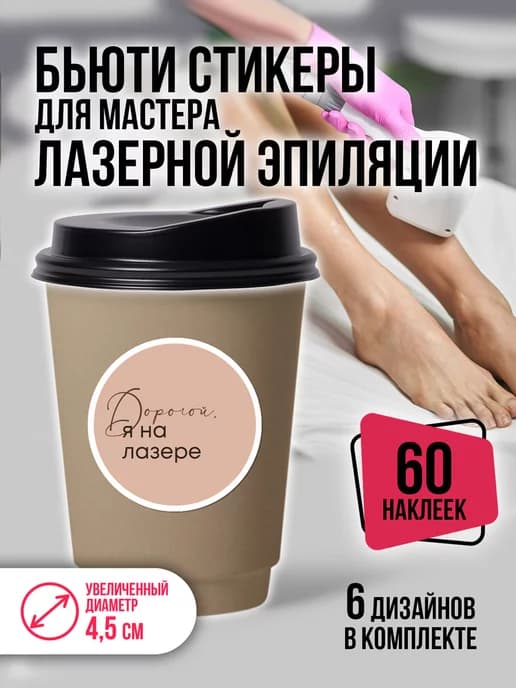 Наклейки про лазерную эпиляцию