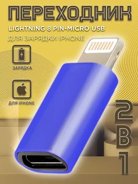 Переходник на iPhone Lightning Micro USB зарядка для айфон