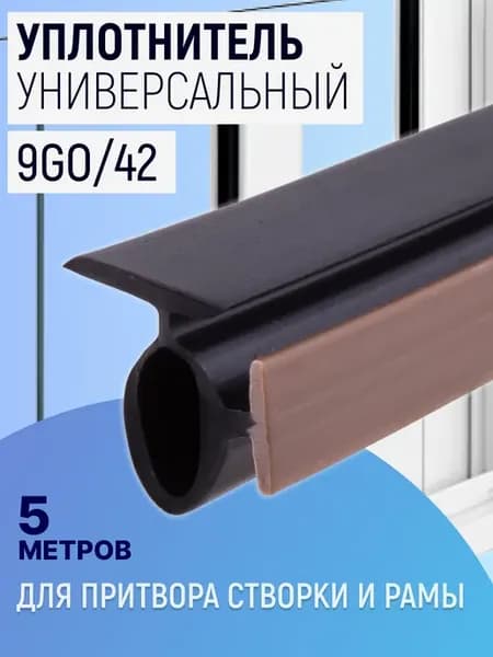 Уплотнитель 9GO 42 5м