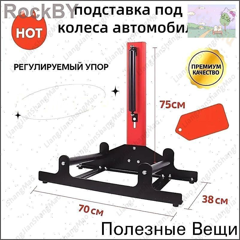 Эксклюзивная опора для колес, 70x75x38 см