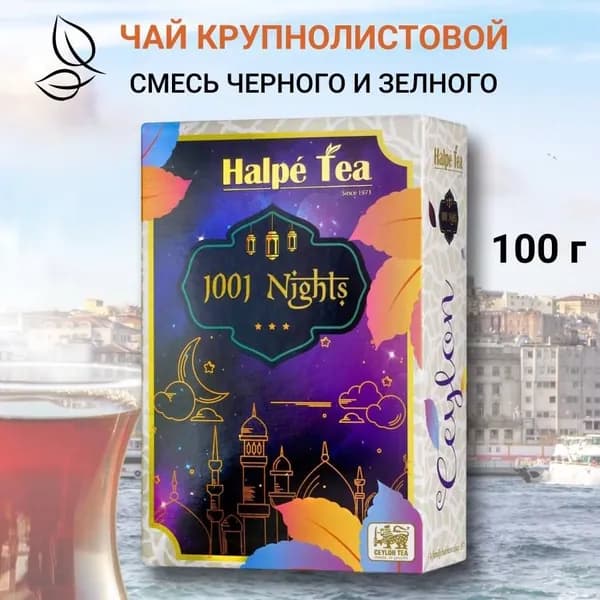 Чай листовой черный и зеленый Halpe 1001 Ночь с жасмином, лепестками роз и бархатцев, 100 г
