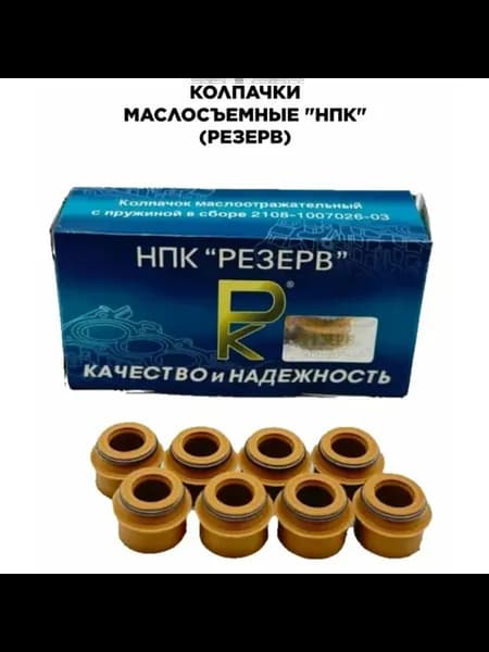 Маслосъемные колпачки 8V Приора Калина 2101-15 8шт