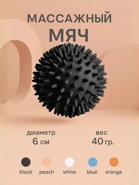 Массажный мяч для МФР, мяч для массажа ног, спины, рук, шеи