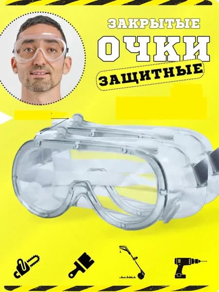 Очки защитные, цвет: Прозрачный, 1 шт.