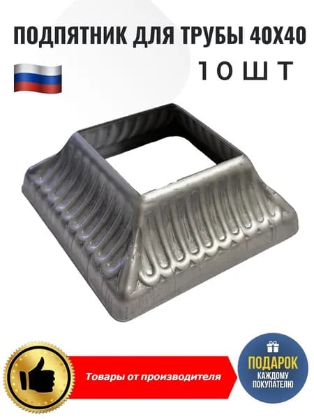 Подпятник для трубы 40х40мм 10шт Уцененный товар