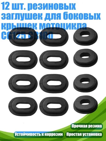 12 шт. резиновых заглушек для боковых крышек мотоцикла CG125 CB100