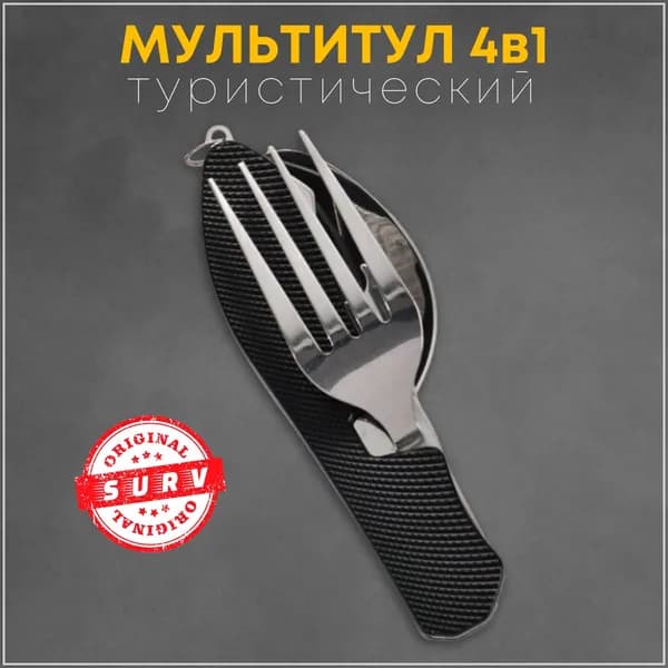 Вилка-ложка походная, кол-во предметов: 1шт