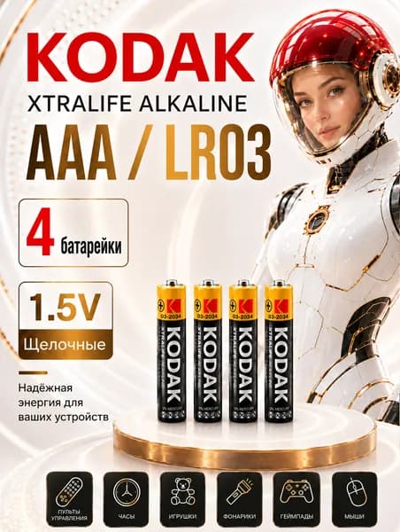 AAA батарейки 4 шт. Kodak алкалиновые (LR3), 1.5V.