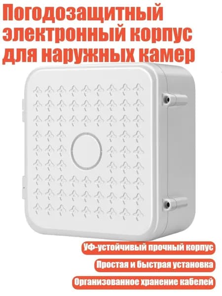 Погодозащитный электронный корпус для наружных камер