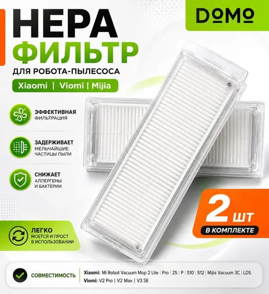 Комплект фильтров DOMO для робота пылесоса Xiaomi Mi Robot Vacuum Mop 2 Lite, Pro, 2S, P, S10 S12 Mijia Vacuum 3C, LDS, Viomi V2 Pro V2 Max V3 SE, 2 шт