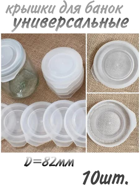 Крышка для банки, 10 шт
