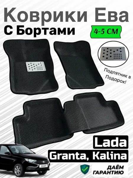 Автоковрики Ева для Гранта FL, Калина с подпятником