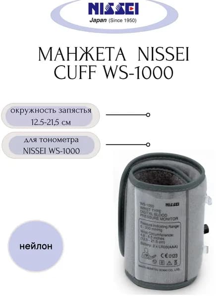Манжета NISSEI Cuff WS-1000 для тонометра NISSEI WS-1000 (запястье 12.5-21.5 см)