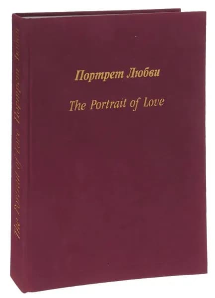 Портрет Любви / The Portrait of Love