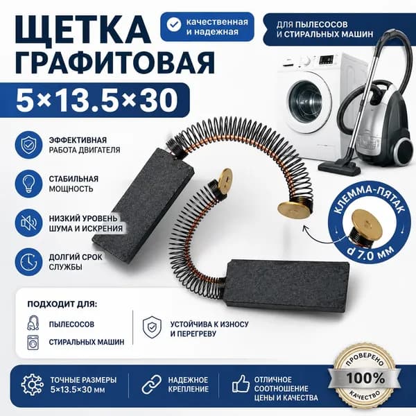 Щетка графитовая 5х13.5х30, для пылесосов, клемма-пятак d 7.0, для стиральных машин