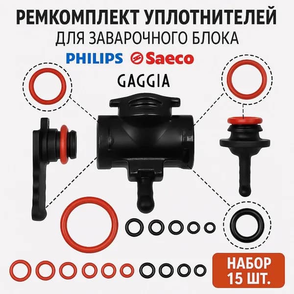 Ремкомплект уплотнителей кольца для заварочного блока кофемашины Philips / Saeco / Gaggia (набор 15 шт) Уцененный товар