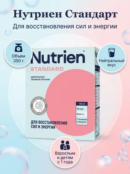 Нутриен стандарт смесь для энтерального питания с нейтральным вкусом