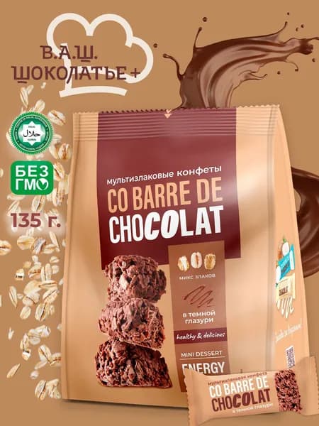 Мультизлаковые конфеты CO BARRE DE CHOCOLAT с тёмной глазурью 135 г.