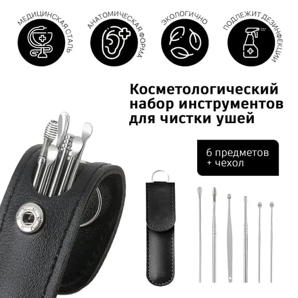 Инструмент для чистки ушей, носа, 6 шт.